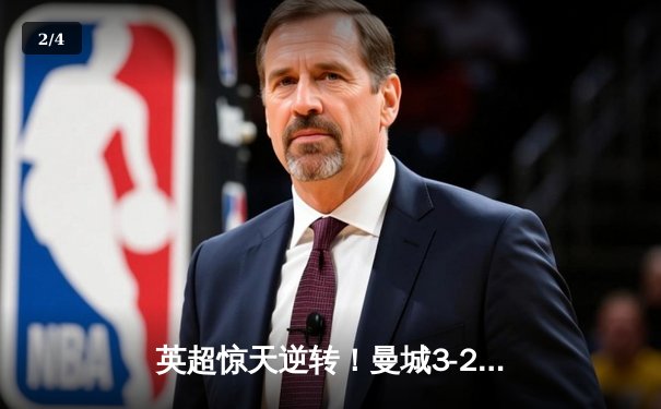 英超惊天逆转！曼城3-2维拉锁定四连冠，罗德里制胜球定乾坤 - 2