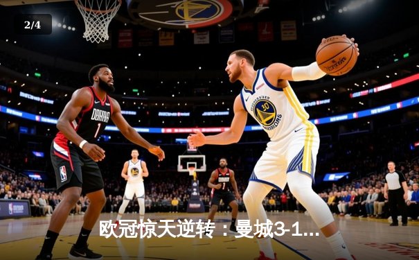 欧冠惊天逆转：曼城3-1力克皇马，德布劳内传射建功 - 2