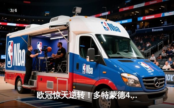 欧冠惊天逆转！多特蒙德4-2淘汰马竞，萨比策传射建功锁定四强席位 - 3