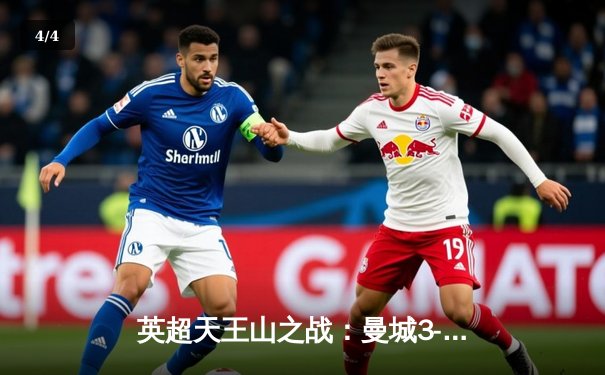 英超天王山之战：曼城3-1逆转曼联，哈兰德双响锁定胜局 - 4