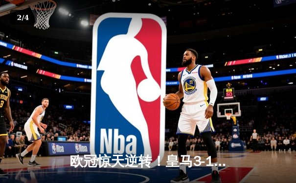 欧冠惊天逆转！皇马3-1力克曼城，罗德里戈双响导演伊蒂哈德奇迹 - 2