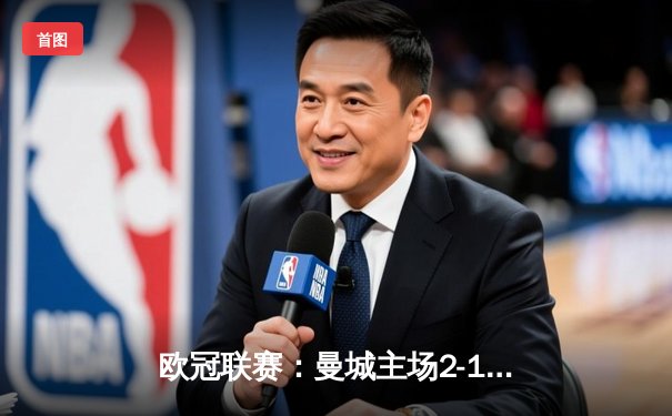 欧冠联赛：曼城主场2-1逆转皇马，德布劳内世界波定乾坤