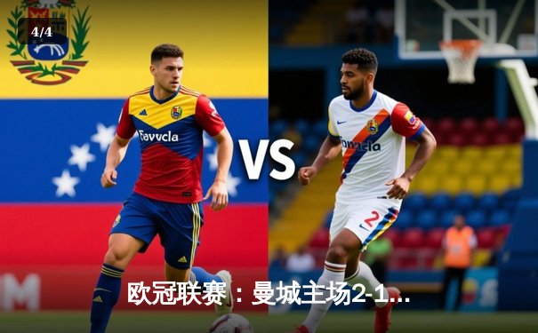 欧冠联赛：曼城主场2-1逆转皇马，德布劳内世界波定乾坤 - 4