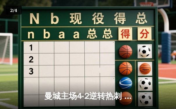 曼城主场4-2逆转热刺 哈兰德双响助蓝月亮紧追榜首 - 2