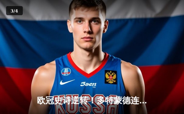 欧冠史诗逆转！多特蒙德连扳三球绝杀马竞晋级四强 - 3