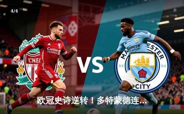 欧冠史诗逆转！多特蒙德连扳三球绝杀马竞晋级四强 - 4