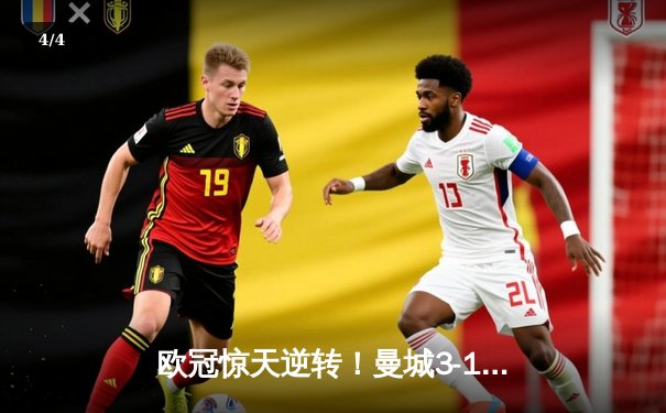 欧冠惊天逆转！曼城3-1客胜拜仁，哈兰德双响锁定四强席位 - 4