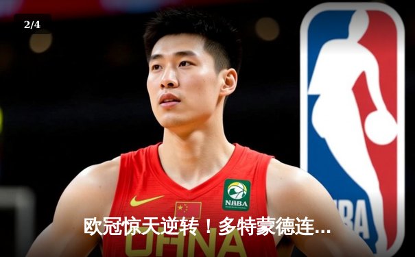 欧冠惊天逆转！多特蒙德连追三球淘汰大巴黎晋级决赛 - 2