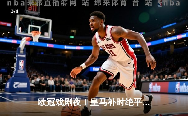 欧冠戏剧夜！皇马补时绝平3-3曼城，贝林厄姆隐身巴尔韦德救主 - 3