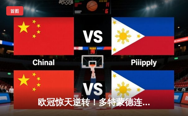 欧冠惊天逆转！多特蒙德连扳三球淘汰巴黎，老将罗伊斯导演奇迹之夜