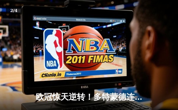 欧冠惊天逆转！多特蒙德连扳三球淘汰巴黎，老将罗伊斯导演奇迹之夜 - 2