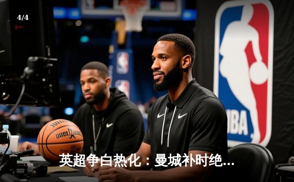 英超争白热化：曼城补时绝杀热刺，哈兰德双响领跑射手榜 - 4