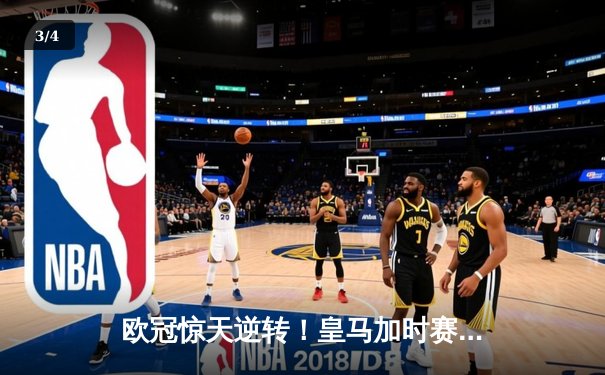 欧冠惊天逆转！皇马加时赛3-2淘汰拜仁 贝林厄姆绝杀定乾坤 - 3