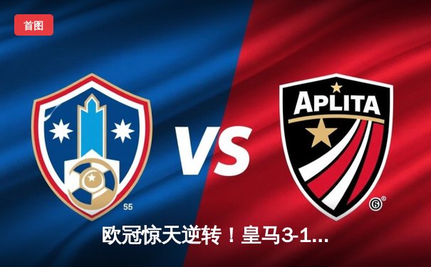 欧冠惊天逆转！皇马3-1客胜拜仁总分4-3晋级决赛 何塞卢替补双响