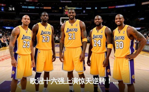 欧冠十六强上演惊天逆转！多特蒙德3:2绝杀巴黎圣日耳曼，哈兰德双响主宰比赛 - 3