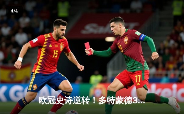 欧冠史诗逆转！多特蒙德3-2绝杀巴黎，哈兰德双响创纪录 - 4