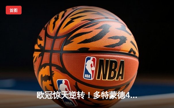 欧冠惊天逆转！多特蒙德4-2淘汰马竞，萨比策传射建功