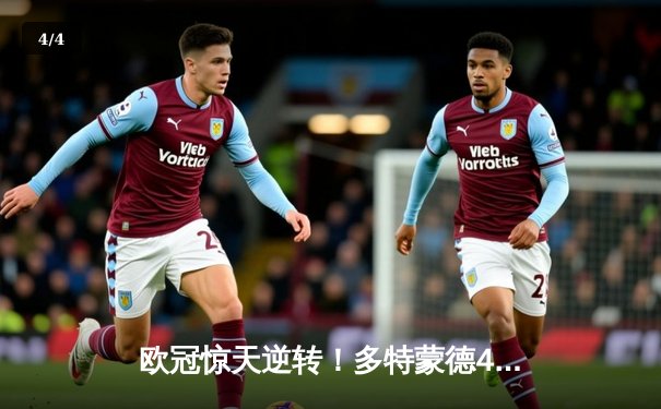 欧冠惊天逆转！多特蒙德4-2淘汰马竞，萨比策传射建功 - 4