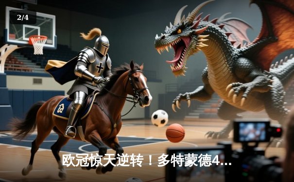 欧冠惊天逆转！多特蒙德4-2淘汰马竞，萨比策传射建功 - 2