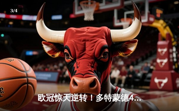 欧冠惊天逆转！多特蒙德4-2淘汰马竞，萨比策传射建功 - 3