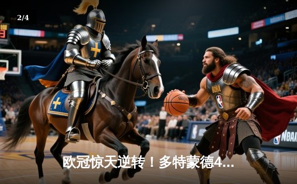 欧冠惊天逆转！多特蒙德4-2淘汰马竞，萨比策传射建功 - 2