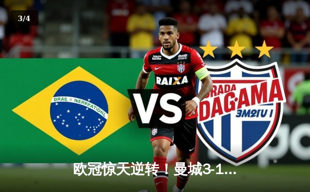 欧冠惊天逆转！曼城3-1力克皇马，德布劳内传射建功 - 3