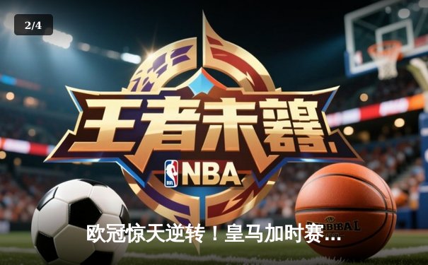 欧冠惊天逆转！皇马加时赛3-2淘汰曼城，本泽马点射定乾坤 - 2