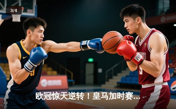 欧冠惊天逆转！皇马加时赛3-2淘汰曼城，本泽马点射定乾坤 - 3