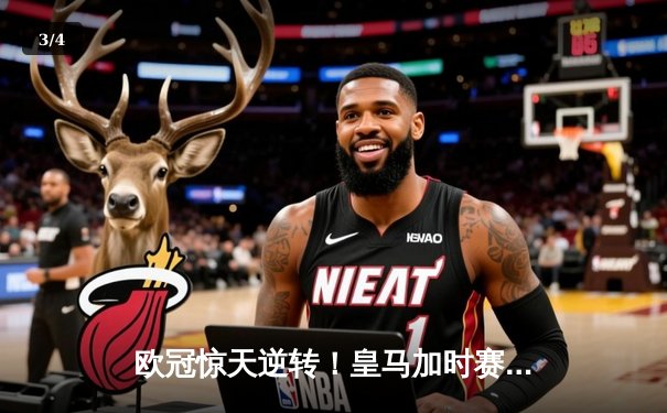 欧冠惊天逆转！皇马加时赛3-2淘汰曼城，本泽马戴帽定乾坤 - 3