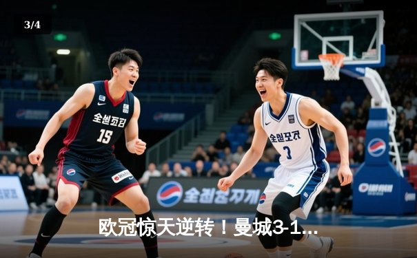 欧冠惊天逆转！曼城3-1力克拜仁，哈兰德双响创纪录 - 3