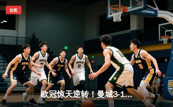 欧冠惊天逆转！曼城3-1力克拜仁，哈兰德双响创纪录