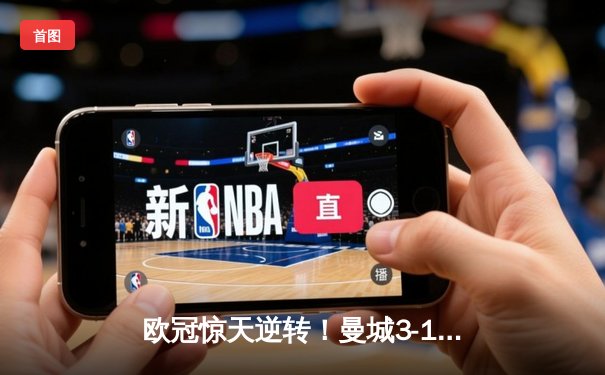 欧冠惊天逆转！曼城3-1力克拜仁，哈兰德双响创纪录