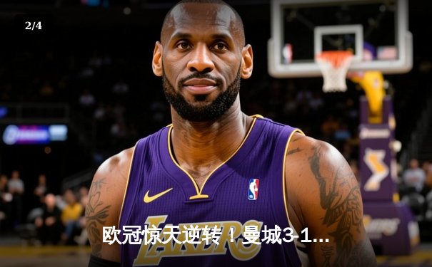 欧冠惊天逆转！曼城3-1力克拜仁，哈兰德双响创纪录 - 2