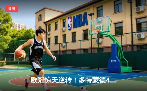 欧冠惊天逆转！多特蒙德4-2淘汰马竞，萨比策传射建功