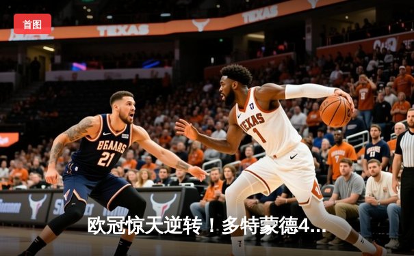 欧冠惊天逆转！多特蒙德4-2淘汰马竞，萨比策传射建功