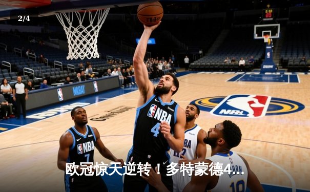 欧冠惊天逆转！多特蒙德4-2淘汰马竞，萨比策传射建功 - 2