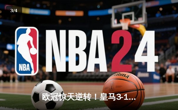 欧冠惊天逆转！皇马3-1绝杀拜仁，维尼修斯双响本泽马制胜 - 3