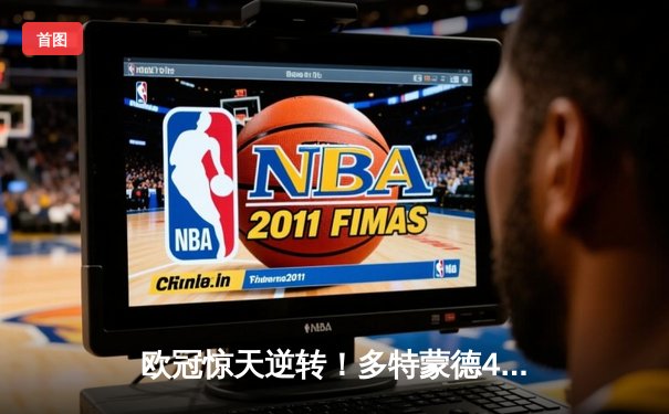 欧冠惊天逆转！多特蒙德4-2淘汰马竞，萨比策传射建功