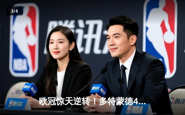 欧冠惊天逆转！多特蒙德4-2淘汰马竞，萨比策传射建功 - 3