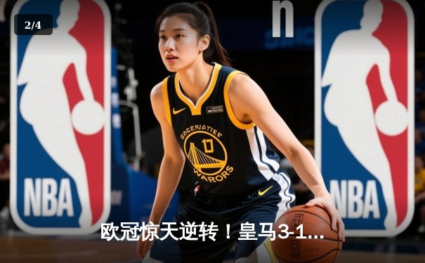 欧冠惊天逆转！皇马3-1绝杀拜仁，维尼修斯双响本泽马制胜球 - 2