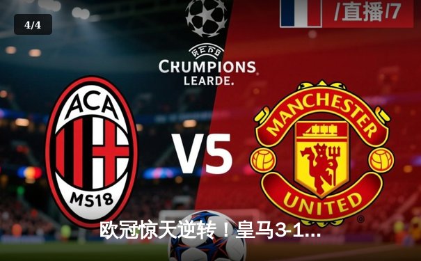 欧冠惊天逆转！皇马3-1绝杀拜仁，维尼修斯双响本泽马制胜球 - 4