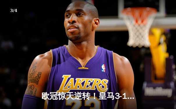 欧冠惊天逆转！皇马3-1绝杀拜仁，维尼修斯双响本泽马制胜球 - 3