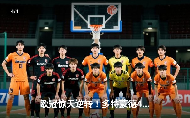 欧冠惊天逆转！多特蒙德4-2淘汰马竞，萨比策传射建功 - 4