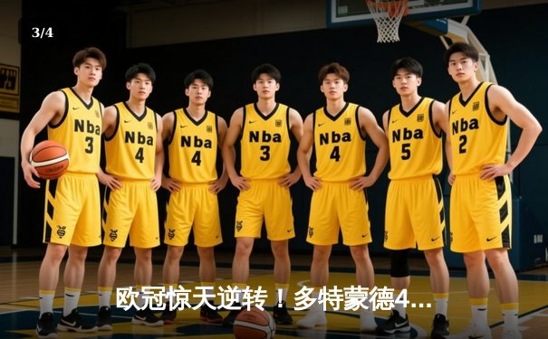 欧冠惊天逆转！多特蒙德4-2淘汰马竞，萨比策传射建功 - 3