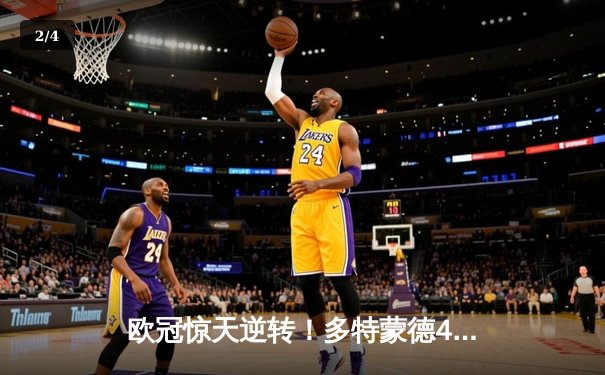 欧冠惊天逆转！多特蒙德4-2淘汰马竞，萨比策传射建功 - 2