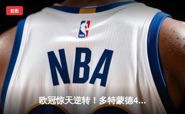 欧冠惊天逆转！多特蒙德4-2淘汰马竞，萨比策传射建功