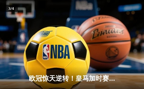 欧冠惊天逆转！皇马加时赛3-2淘汰曼城，本泽马点射定江山 - 3