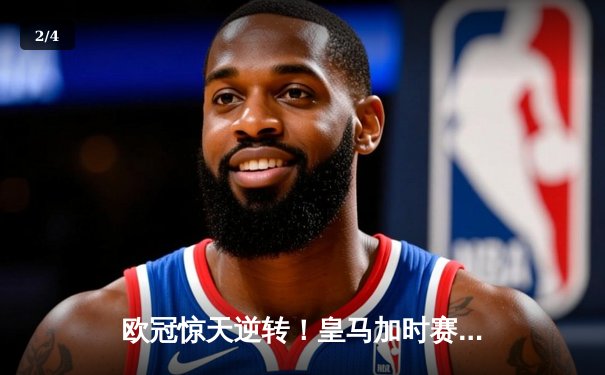 欧冠惊天逆转！皇马加时赛3-2淘汰曼城，本泽马点射定江山 - 2